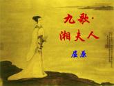 语文：第一单元 《湘夫人》课件（人教版选修《中国古代诗歌散文欣赏》）2210