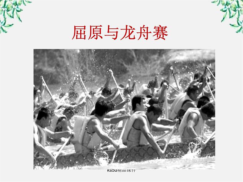 语文：1.2《湘夫人》课件（1）（新人教版选修《中国古代诗歌散文欣赏》）第7页