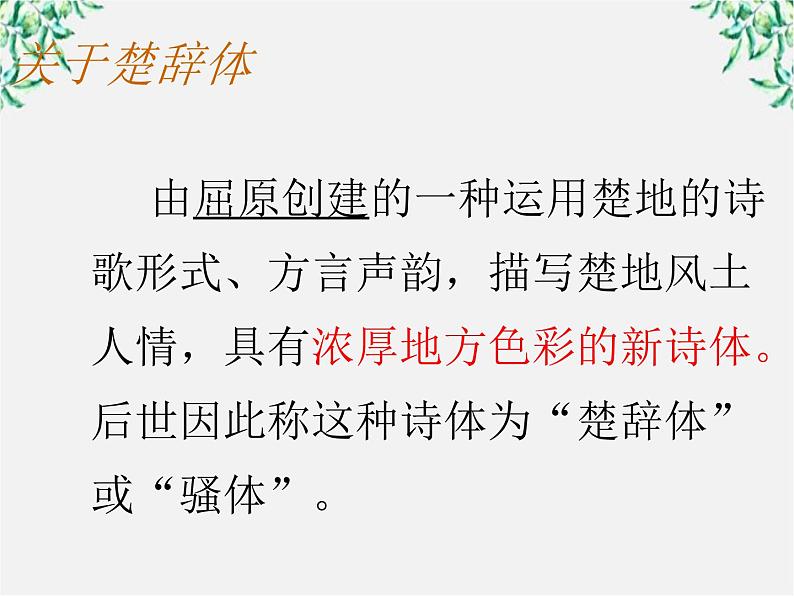 青海省西宁市高二语文《湘夫人》课件 中国古代诗歌散文欣赏（新人教版选修）第2页