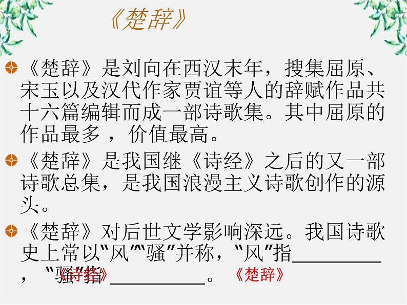 青海省西宁市高二语文《湘夫人》课件 中国古代诗歌散文欣赏（新人教版选修）第4页