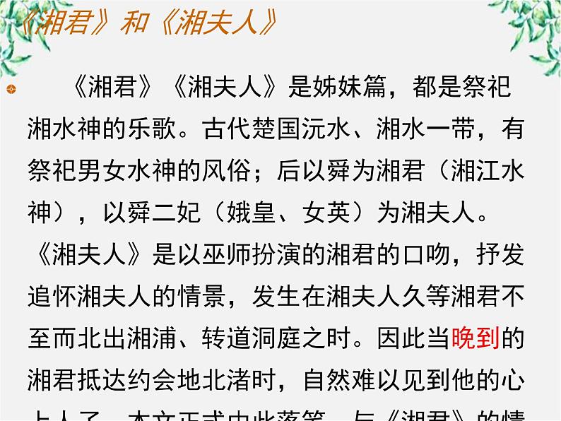 青海省西宁市高二语文《湘夫人》课件 中国古代诗歌散文欣赏（新人教版选修）第8页