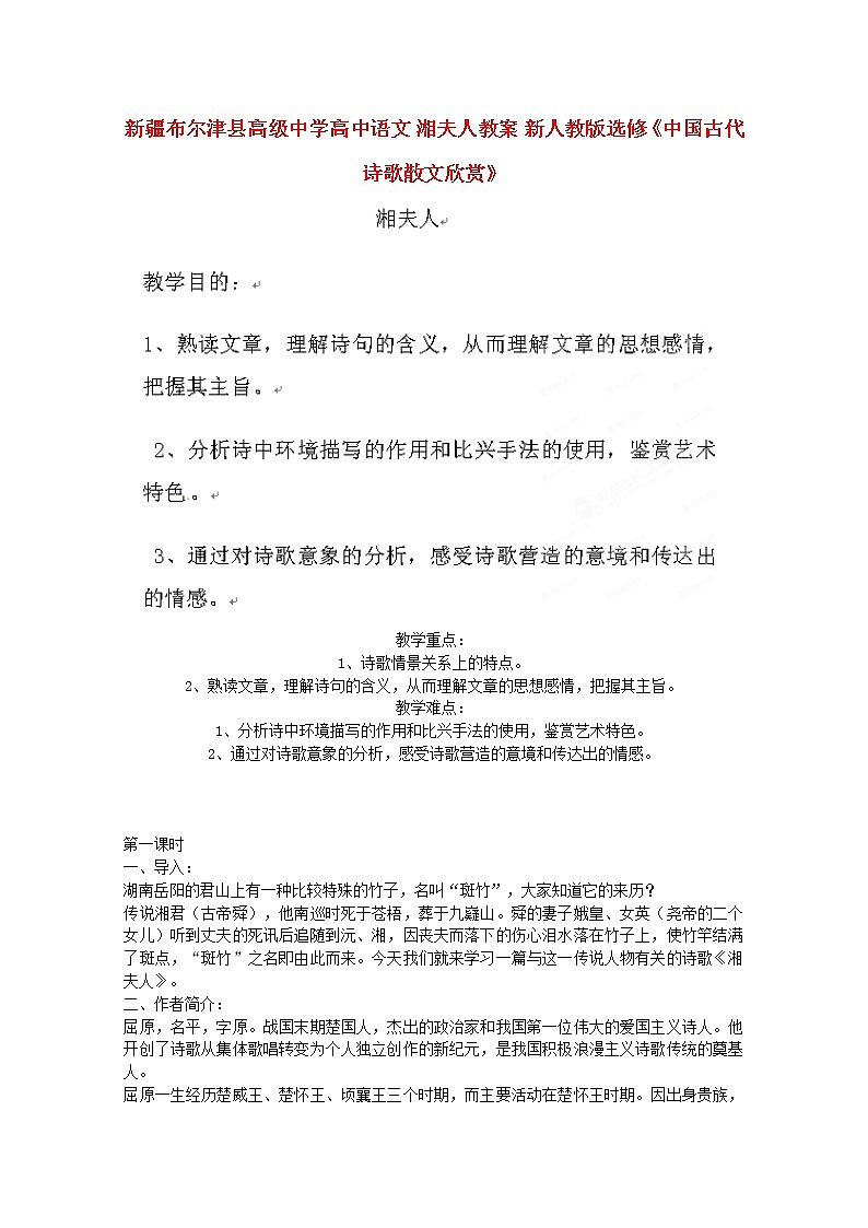 新疆布尔津县高级中学高三语文选修（中国古代诗歌散文欣赏）《湘夫人》教案 新人教版第1页
