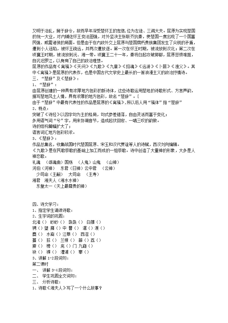 新疆布尔津县高级中学高三语文选修（中国古代诗歌散文欣赏）《湘夫人》教案 新人教版第2页