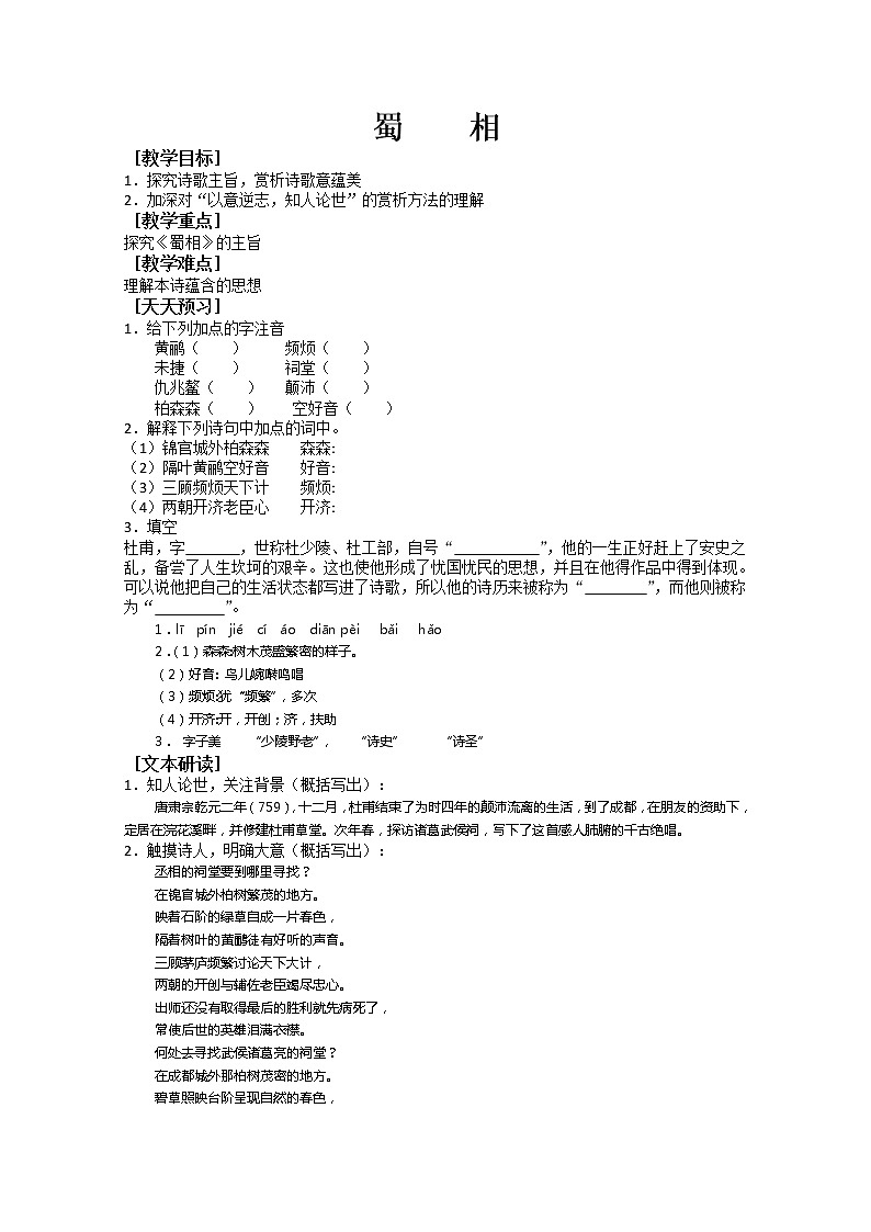人教版高中语文选修系列之中国古代诗歌散文第一单元《蜀相》学案01