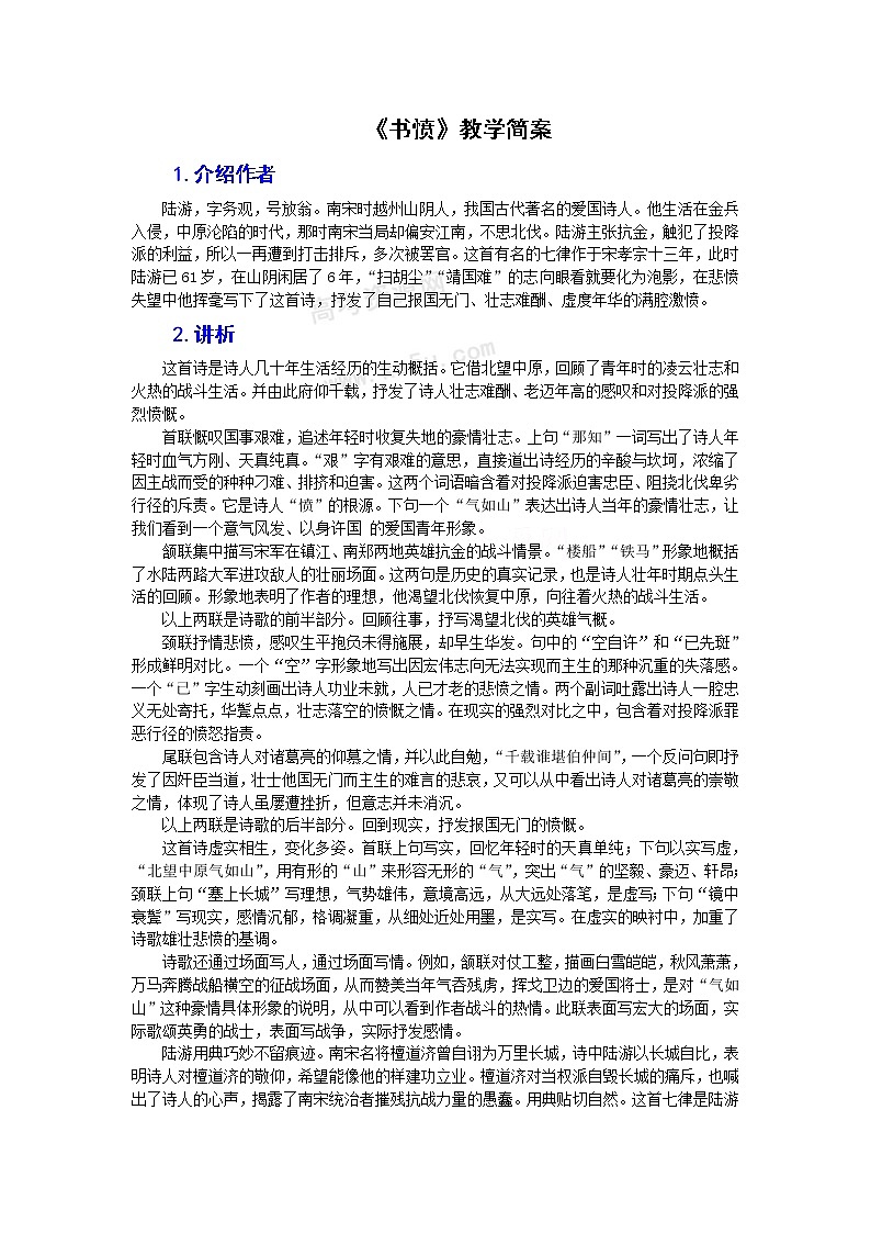 语文：1.5《书愤》教案（新人教版选修《中国古代诗歌散文欣赏》）01