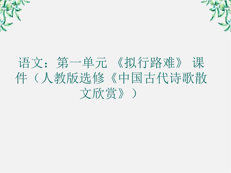 高二语文：第一单元 《拟行路难》 课件（人教版选修《中国古代诗歌散文欣赏》）01