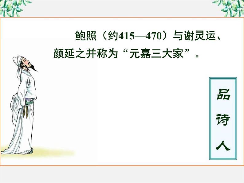 高二语文：第一单元 《拟行路难》 课件（人教版选修《中国古代诗歌散文欣赏》）06