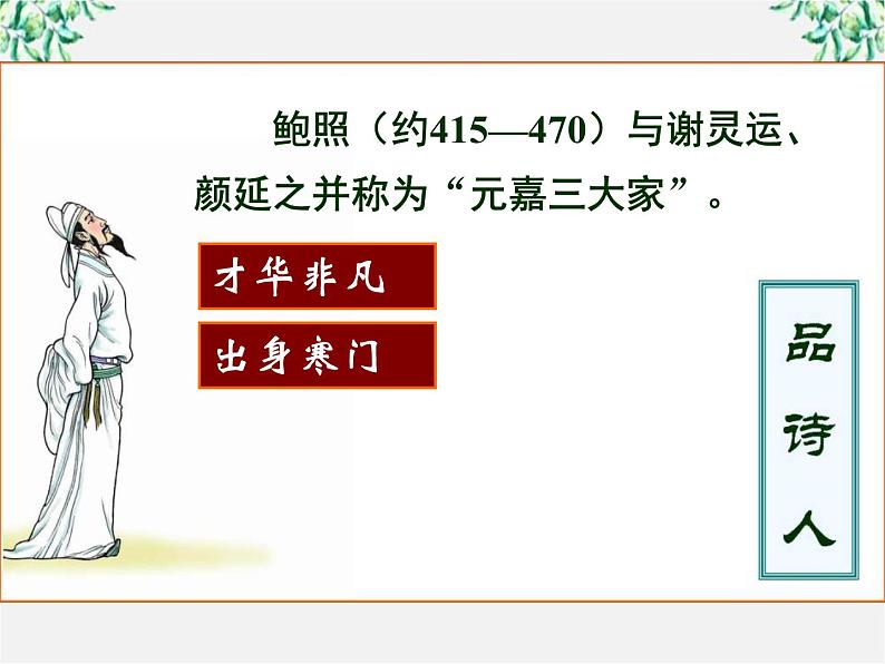 高二语文：第一单元 《拟行路难》 课件（人教版选修《中国古代诗歌散文欣赏》）08