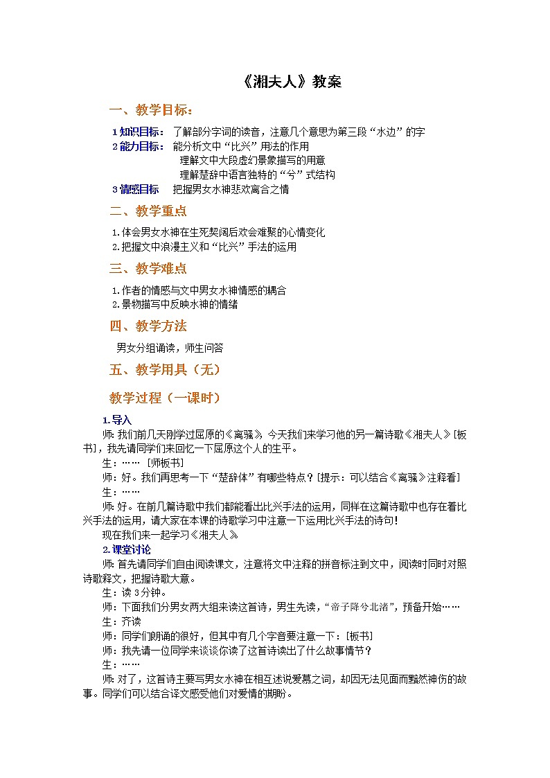 语文：1.2《湘夫人》教案（新人教版选修《中国古代诗歌散文欣赏》）01