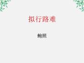 语文：1.3《拟行路难》PPT课件（新人教选修）