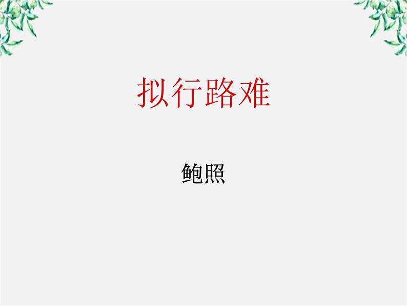 语文：1.3《拟行路难》PPT课件（新人教选修）01