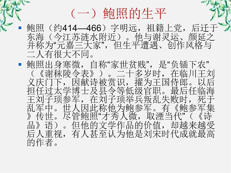 语文：1.3《拟行路难》PPT课件（新人教选修）03