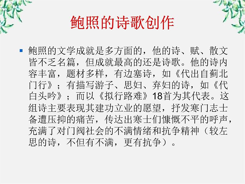 语文：1.3《拟行路难》PPT课件（新人教选修）05