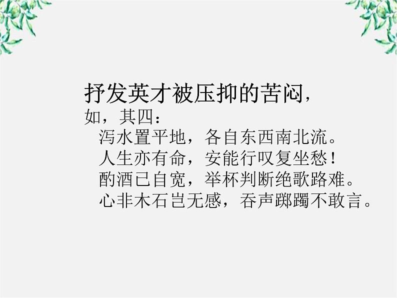 语文：1.3《拟行路难》PPT课件（新人教选修）06