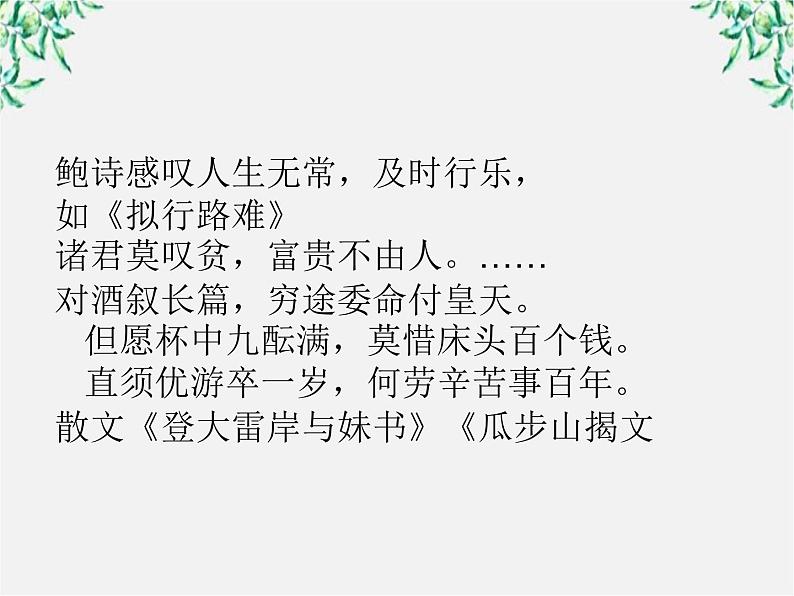 语文：1.3《拟行路难》PPT课件（新人教选修）08