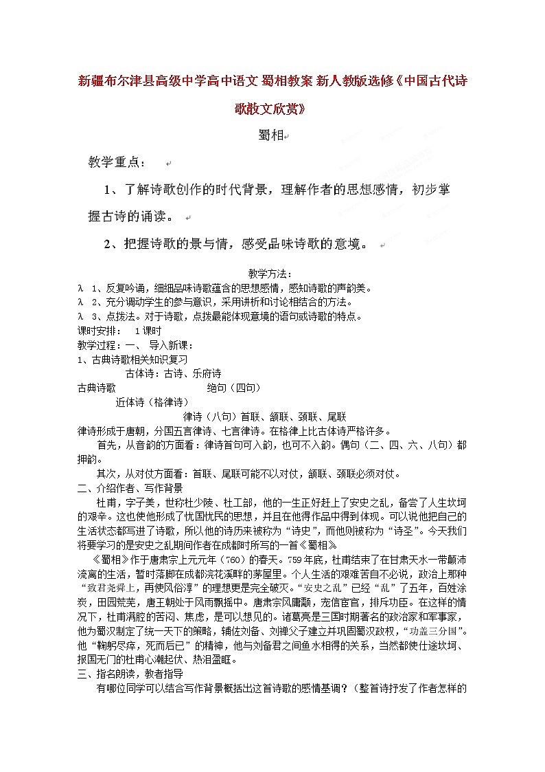 新疆布尔津县高级中学高三语文选修（中国古代诗歌散文欣赏）《蜀相》教案 新人教版01