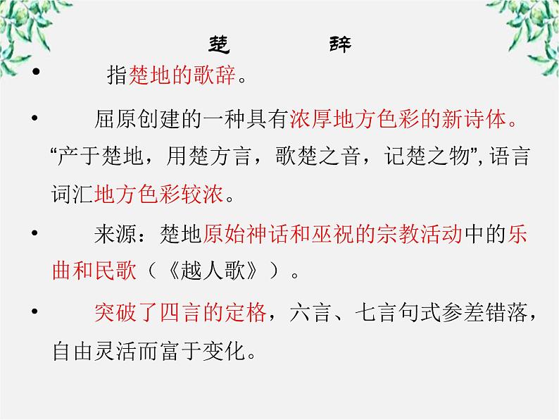 语文：1.2《湘夫人》课件（2）（新人教版选修《中国古代诗歌散文欣赏》）第6页