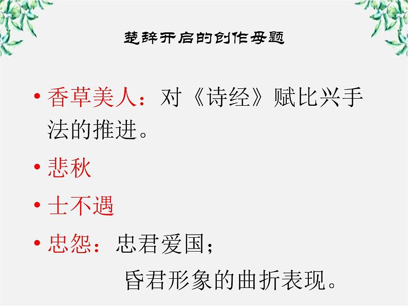 语文：1.2《湘夫人》课件（2）（新人教版选修《中国古代诗歌散文欣赏》）第8页