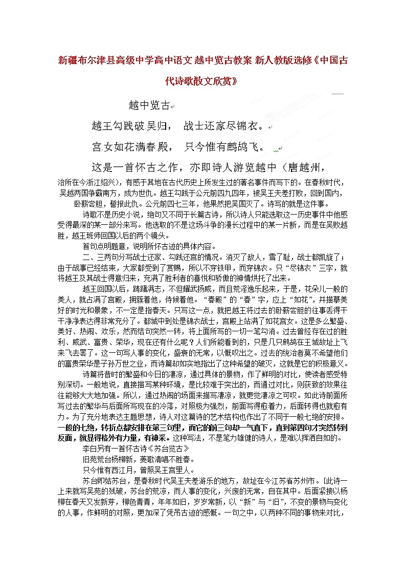 新疆布尔津县高级中学高三语文选修（中国古代诗歌散文欣赏）《越中览古》教案 新人教版01