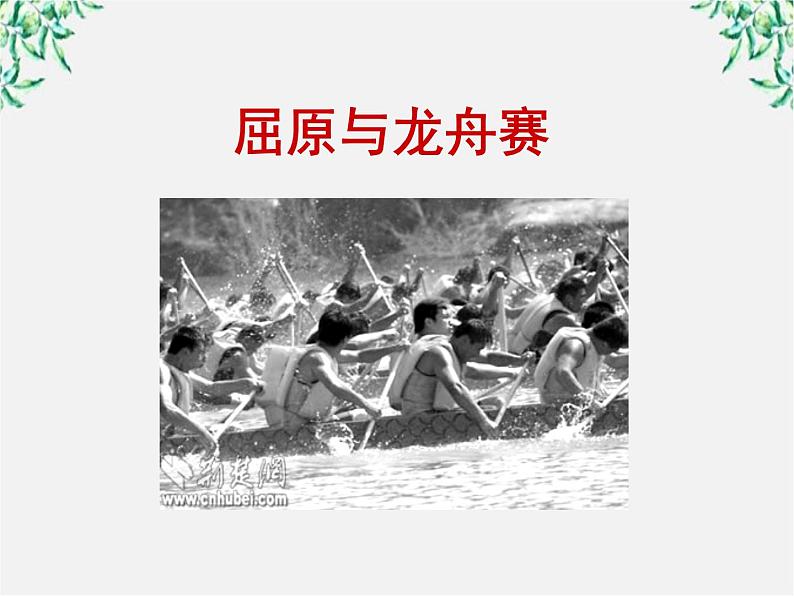 语文：1.2《湘夫人》PPT课件（新人教选修）06