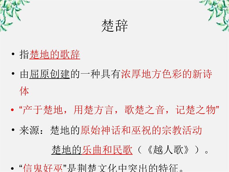 语文：1.2《湘夫人》PPT课件（新人教选修）08