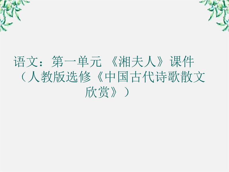 高二语文：第一单元 《湘夫人》课件（人教版选修《中国古代诗歌散文欣赏》）第1页