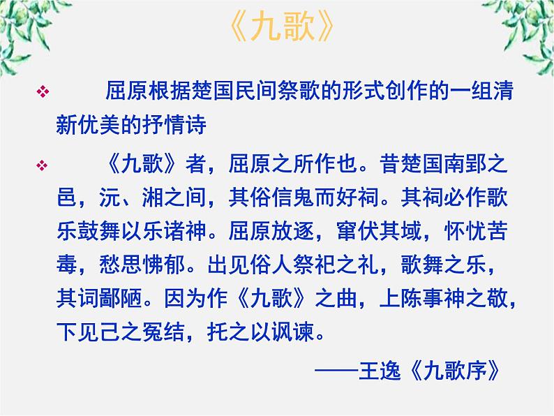 高二语文：第一单元 《湘夫人》课件（人教版选修《中国古代诗歌散文欣赏》）第7页