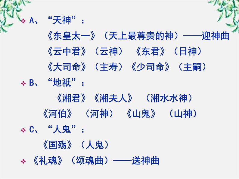 高二语文：第一单元 《湘夫人》课件（人教版选修《中国古代诗歌散文欣赏》）第8页