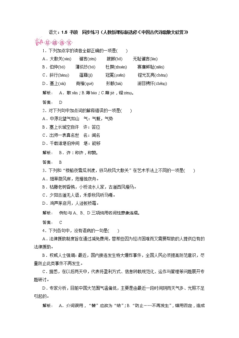 新课标讲堂高中语文：1.5《书愤》同步练习（人教新课标版选修《中国古代诗歌散文欣赏》）01