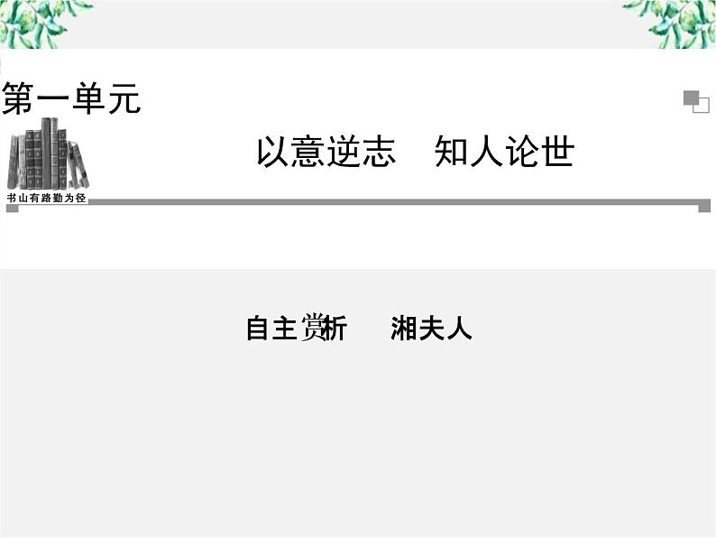 -年高中语文《湘夫人》课件 新人教版选修《中国古代诗歌散文欣赏》第1页