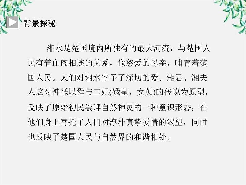 -年高中语文《湘夫人》课件 新人教版选修《中国古代诗歌散文欣赏》第4页