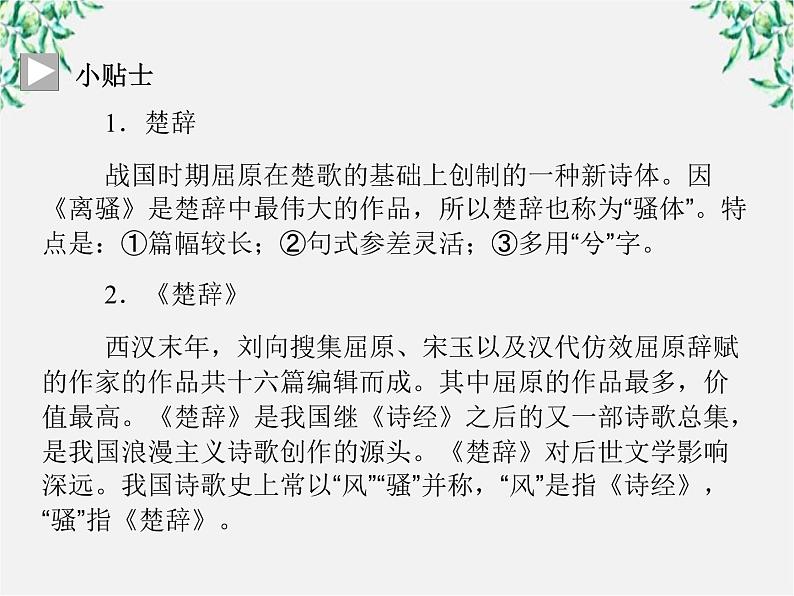 -年高中语文《湘夫人》课件 新人教版选修《中国古代诗歌散文欣赏》第5页