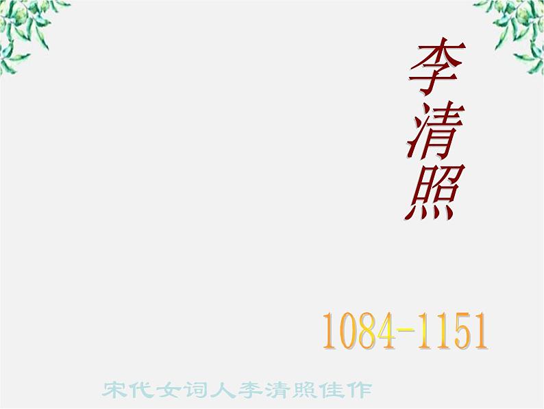 吉林省长岭县第四中学高三语文《一剪梅》（新人教版选修）课件PPT01