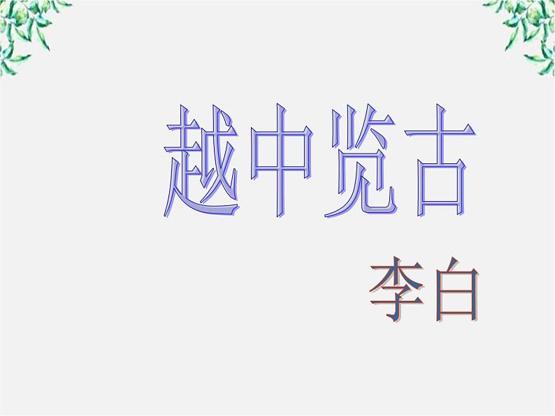 青海省西宁市高二语文《越中览古》课件 中国古代诗歌散文欣赏（新人教版选修）第1页