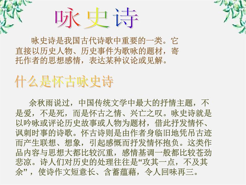 青海省西宁市高二语文《越中览古》课件 中国古代诗歌散文欣赏（新人教版选修）第2页