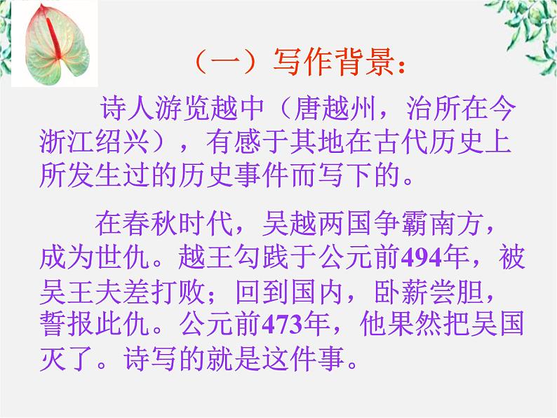 青海省西宁市高二语文《越中览古》课件 中国古代诗歌散文欣赏（新人教版选修）第4页