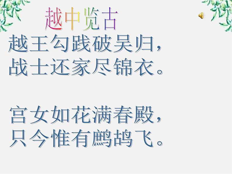 青海省西宁市高二语文《越中览古》课件 中国古代诗歌散文欣赏（新人教版选修）第6页