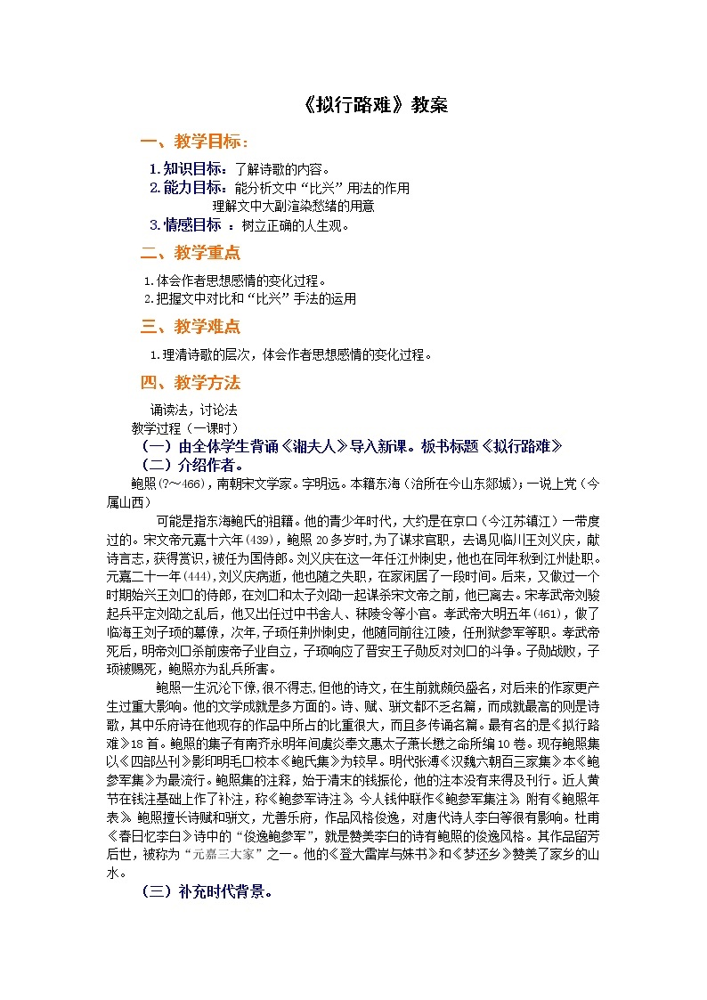 语文：1.3《拟行路难》教案（新人教版选修《中国古代诗歌散文欣赏》）01