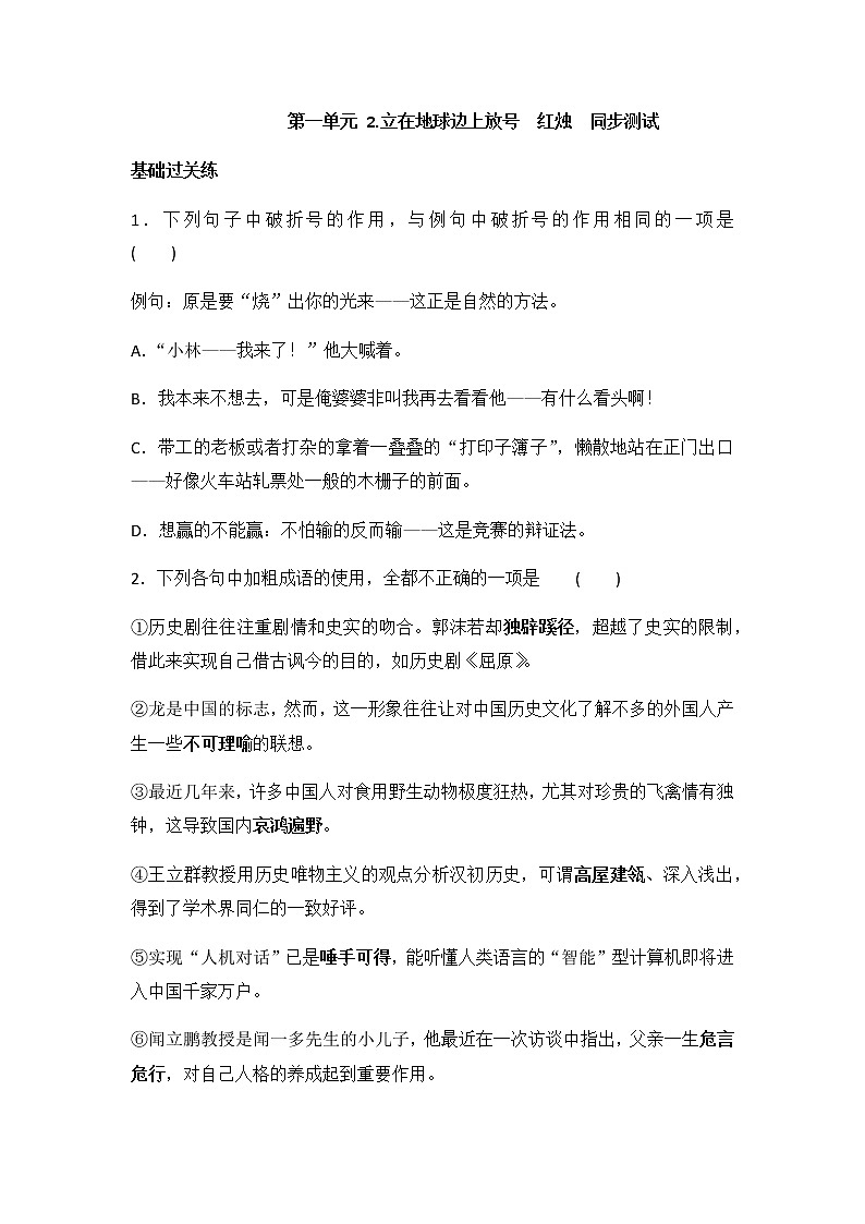 统编版高中语文必修上册  《立在地球边上放号 》《 红烛》  同步测试01