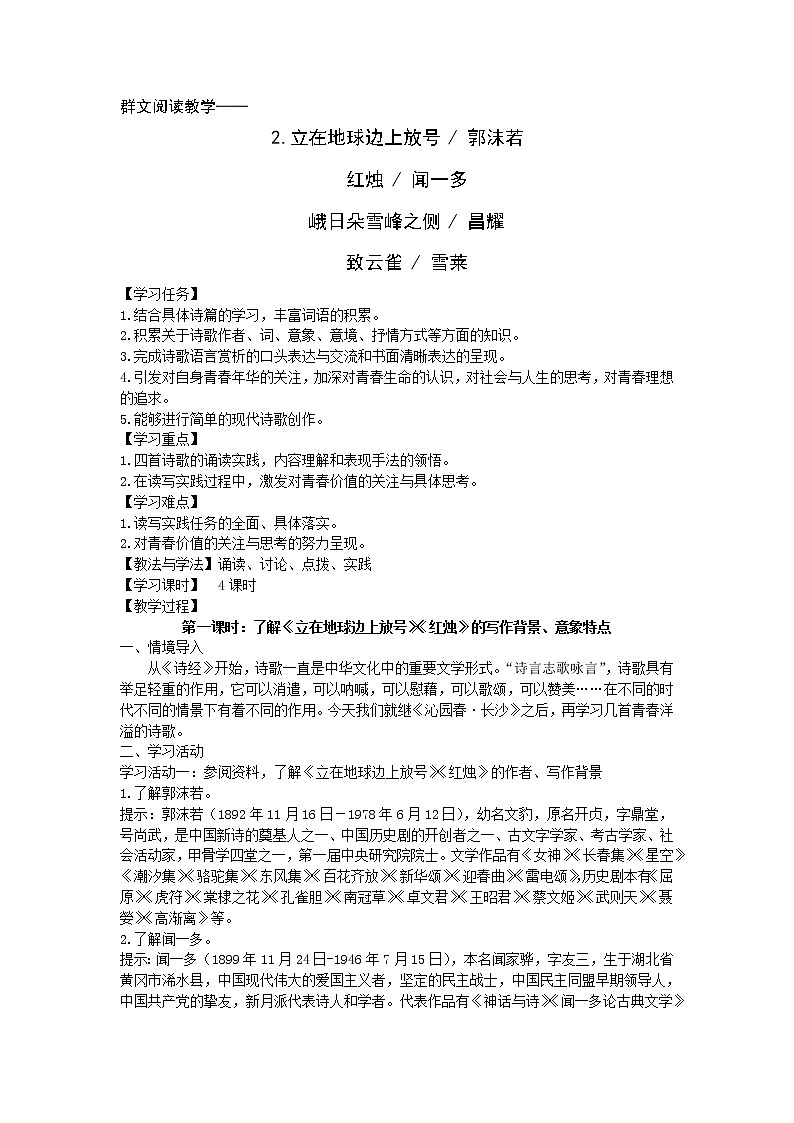 2.《立在地球边上放号》《红烛》《峨日朵雪峰之侧》《致云雀》群文阅读教案 2021-2022学年统编版高中语文必修上册01