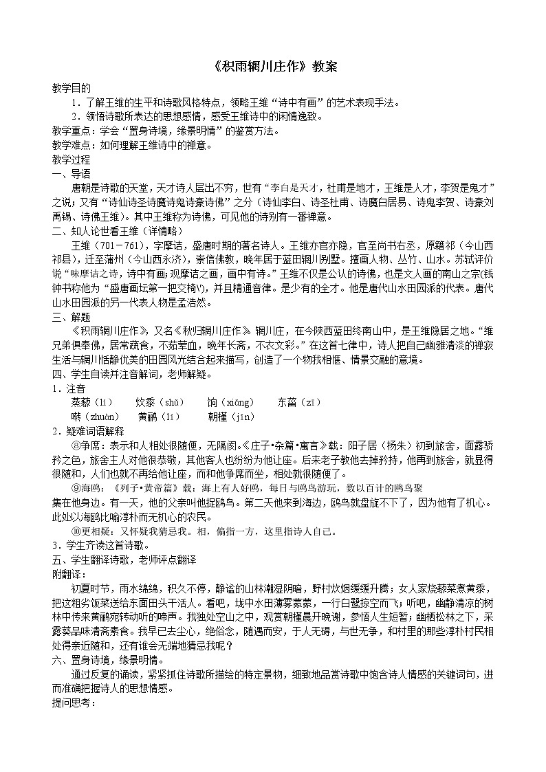 高中语文人教版选修：《积雨辋川庄作》教案01