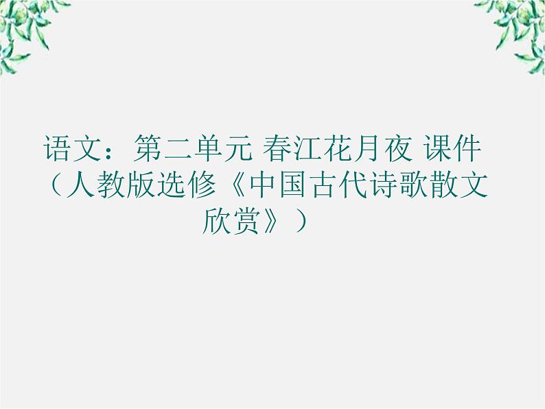 语文：第二单元 春江花月夜 课件（人教版选修《中国古代诗歌散文欣赏》）225701