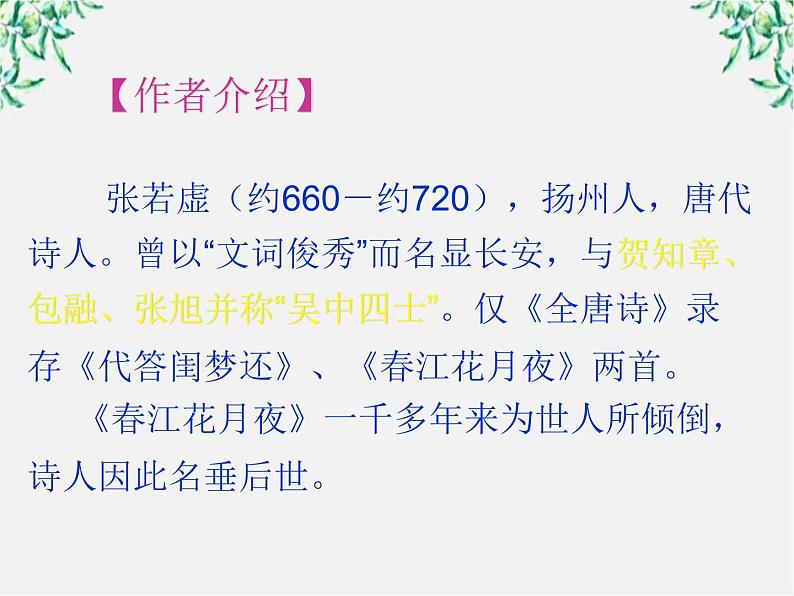 语文：第二单元 春江花月夜 课件（人教版选修《中国古代诗歌散文欣赏》）225704