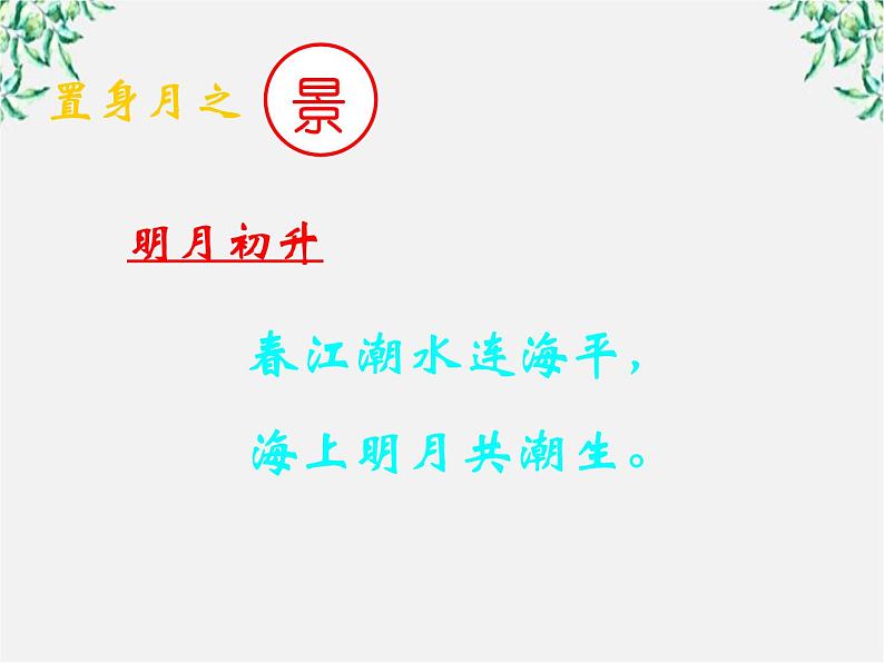 语文：第二单元 春江花月夜 课件（人教版选修《中国古代诗歌散文欣赏》）225708