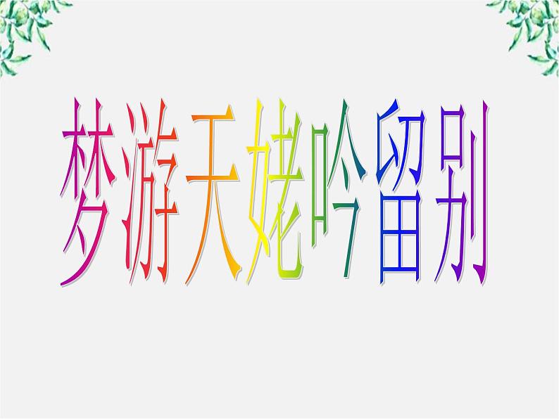 （安徽专用）高中语文：《梦游天姥吟留别》课件1（人教选修《中国古代诗歌散文欣赏》）第1页