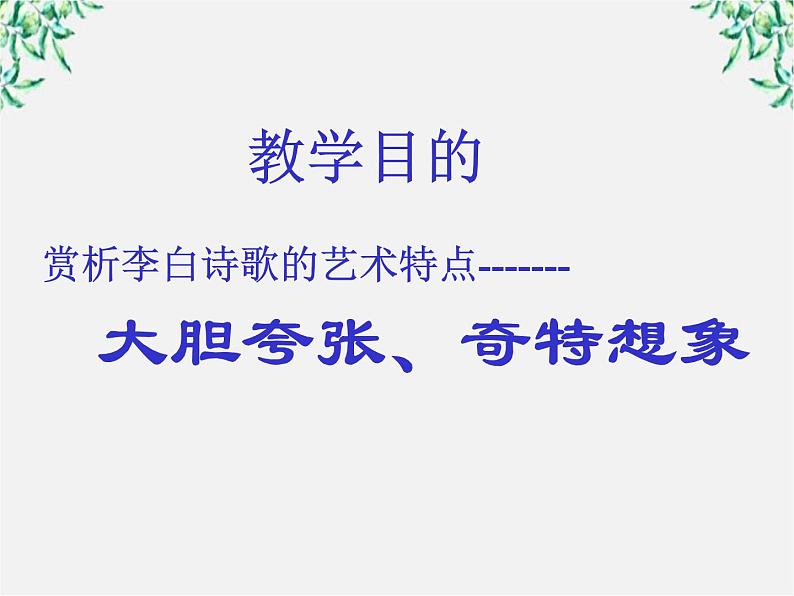 （安徽专用）高中语文：《梦游天姥吟留别》课件1（人教选修《中国古代诗歌散文欣赏》）第2页