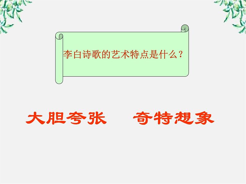 （安徽专用）高中语文：《梦游天姥吟留别》课件1（人教选修《中国古代诗歌散文欣赏》）第6页