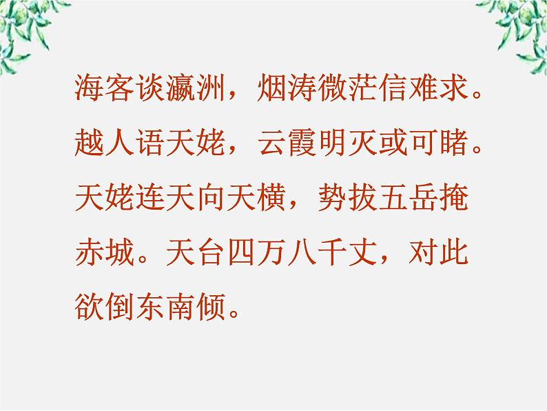 （安徽专用）高中语文：《梦游天姥吟留别》课件1（人教选修《中国古代诗歌散文欣赏》）第8页