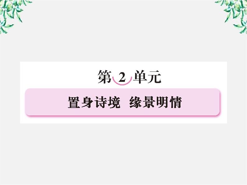 高三语文选修（中国古代诗歌散文欣赏）备课精选： 2赏析示例《春江花月夜》课件 新人教版第2页