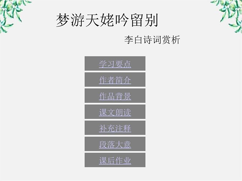 （安徽专用）高中语文：《梦游天姥吟留别》课件4（人教选修《中国古代诗歌散文欣赏》）第1页